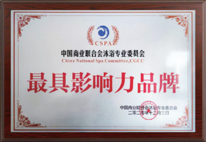 最具影响力品牌<br />
<span>China National Spa Com mittee,CGCC</span><br />