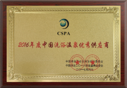 2016年度中国洗浴温泉优秀供应商