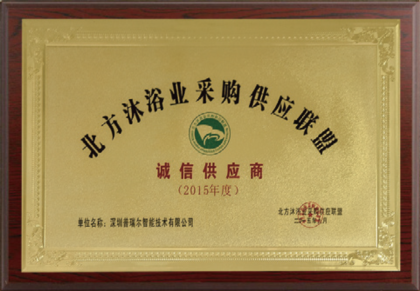 诚信供应商<br />
北方沐浴业采购供应联盟