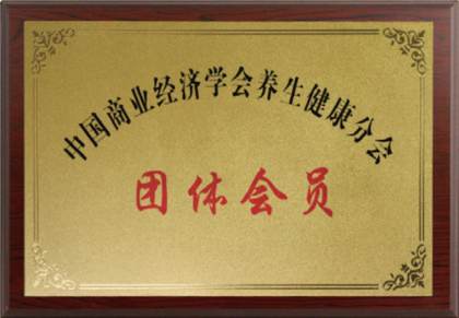 团体会员<br />
中国商业经济学会养生健康分会
