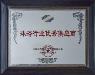 沐浴行业优秀供应商<br />
中国华东沐浴SPA温泉委员会