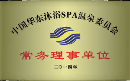 <span>常务理事单位</span><br />
中国华东沐浴SPA温泉委员会<br />