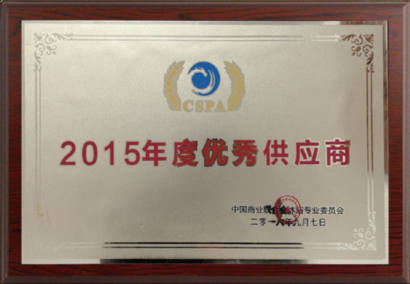 2015年度优秀供应商